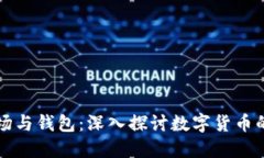 比特币矿场与钱包：深入探讨数字货币的核心生