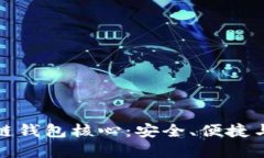 探索区块链钱包核心：安全、便捷与未来发展