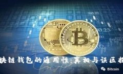 区块链钱包的通用性：真相与误区揭秘