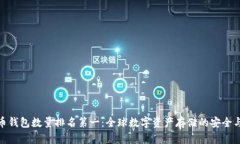 比特币钱包数量排名第一：全球数字资产存储的