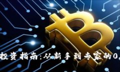 :比特币钱包投资指南：从新手到专家的0.14 BTC之
