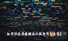 如何快速便捷地为小狐狸钱包充值？