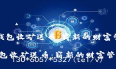 《区块链钱包收矿送币：崭新的财富管理方式》