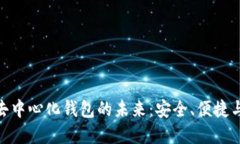 探索虚拟币去中心化钱包的未来：安全、便捷与