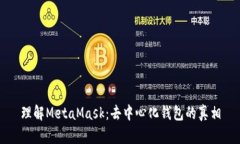 理解MetaMask：去中心化钱包的真相