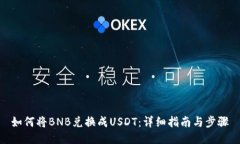 如何将BNB兑换成USDT：详细指南与步骤