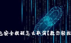 小狐狸钱包安全提醒怎么取消？教你轻松解决烦