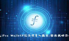 小狐狸钱包（Fox Wallet）记住词导入教程：轻松找