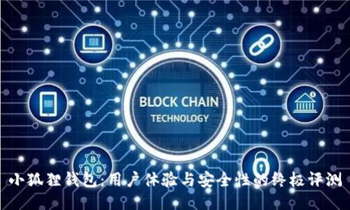 小狐狸钱包：用户体验与安全性的终极评测