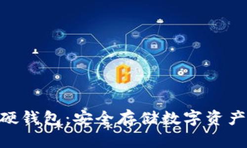 MetaMask硬钱包：安全存储数字资产的理想选择