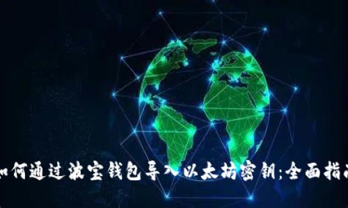 如何通过波宝钱包导入以太坊密钥：全面指南