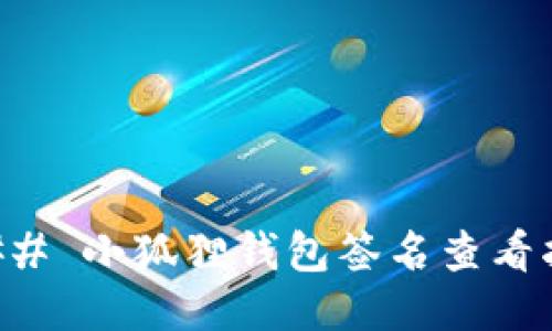 ### 小狐狸钱包签名查看指南