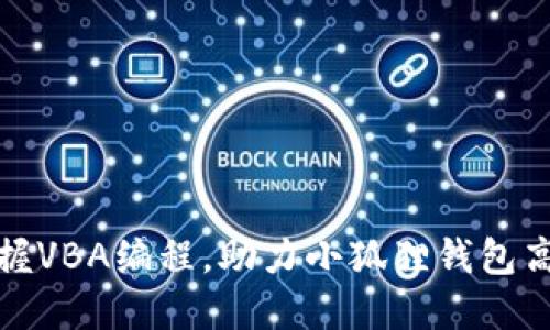 轻松掌握VBA编程，助力小狐狸钱包高效管理