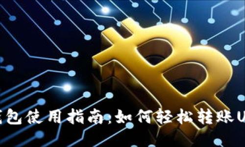TP钱包使用指南：如何轻松转账USDT