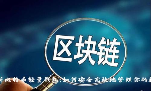 全面解析比特币轻量钱包：如何安全高效地管理你的数字资产