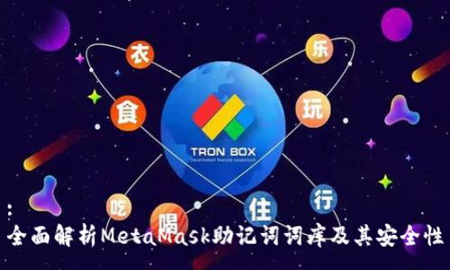:
全面解析MetaMask助记词词库及其安全性