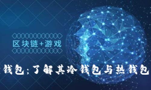 探索小狐狸钱包：了解其冷钱包与热钱包的功能差异