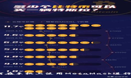 全面指南：如何在手机上使用MetaMask进行加密货币管理