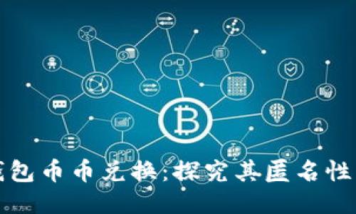 比特派钱包币币兑换：探究其匿名性与安全性