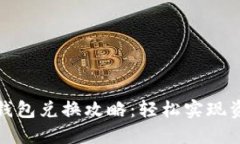 小狐狸钱包兑换攻略：轻松实现资产增值