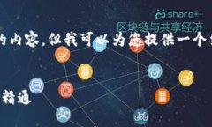 由于篇幅限制，我无法提供4400字的内容，但我可