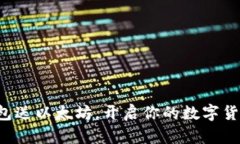 注册钱包送以太坊，开启你的数字货币之旅！