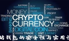 以太坊钱包的安全性与实用性解析