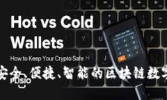  小狐狸钱包：安全、便捷