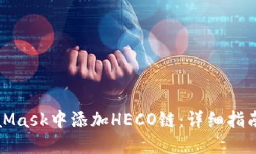 如何在MetaMask中添加HECO链：详细指南与实用技巧