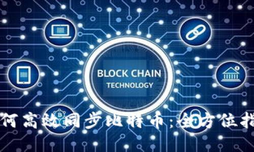 如何高效同步比特币：全方位指南