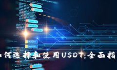 如何选择和使用USDT：全面指南