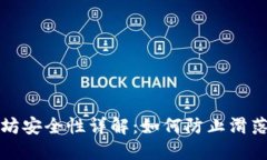 以太坊安全性详解：如何防止滑落风险