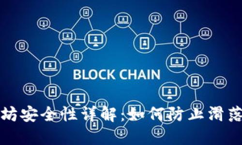 以太坊安全性详解：如何防止滑落风险