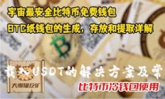 小狐狸无法载入USDT的解决方案及常见问题解析