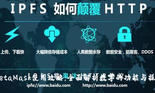 MetaMask使用攻略：全面解析数字的功能与操作