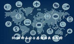 纸：比特币安全存储的最