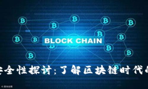 MetaMask的安全性探讨：了解区块链时代的数字资产保护